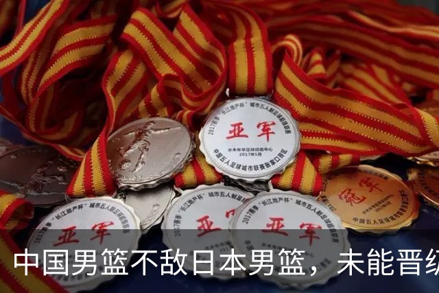 中国男篮不敌日本男篮，未能晋级亚运男篮决赛