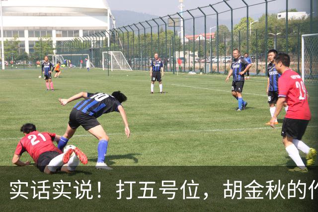 实话实说！打五号位，胡金秋的作用不如周琦、王哲林