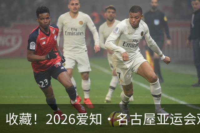 收藏！2026爱知·名古屋亚运会观赛指南，锁定中国队冲金时刻！