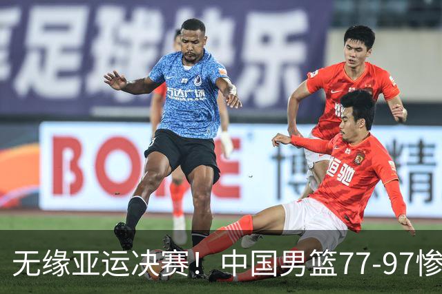 无缘亚运决赛！中国男篮77-97惨败日本，赛后球员评分：7人不及格