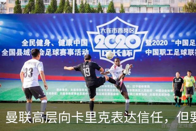 曼联高层向卡里克表达信任，但要求必须赢富勒姆！若其下课一巨头亦危险