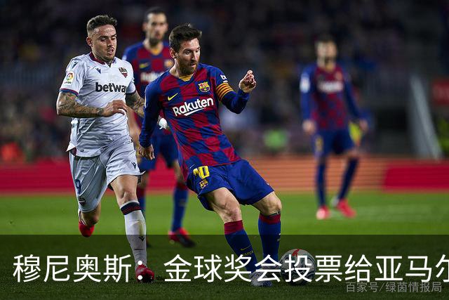 穆尼奥斯：金球奖会投票给亚马尔，在利物浦和阿劳霍成了铁哥们儿