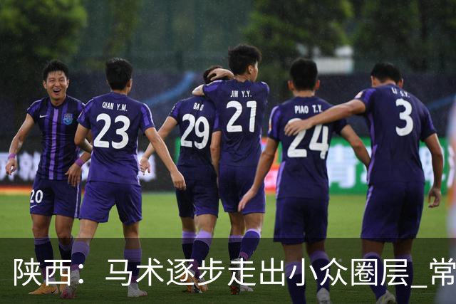 陕西：马术逐步走出小众圈层 常年参训人数达数千人
