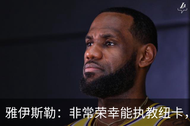 雅伊斯勒：非常荣幸能执教纽卡，我们对球队本赛季的开局感到满意